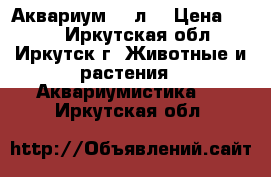 Аквариум 35 л. › Цена ­ 440 - Иркутская обл., Иркутск г. Животные и растения » Аквариумистика   . Иркутская обл.